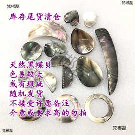 低价黑色蝶贝尾货处理古风手工DIY饰品配件材料捡漏新手