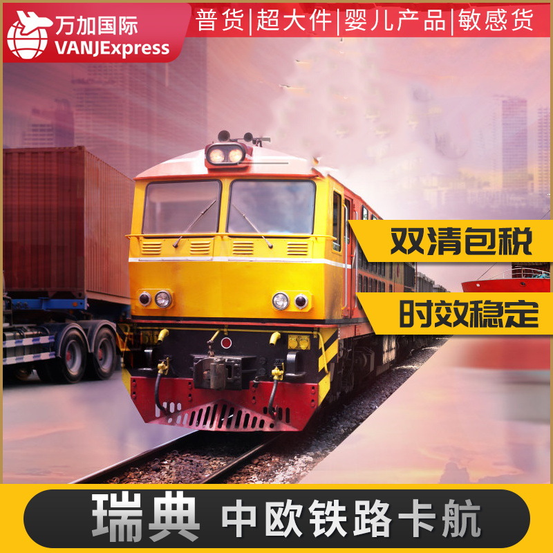 VANJExpress国际货物超大件DDP到欧洲瑞典英国法国德国铁路空运双