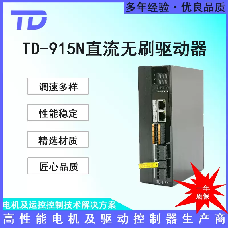 直流无刷驱动器TD-915N驱动无霍尔直流无刷电机