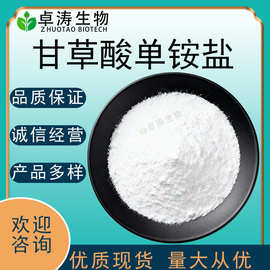 甘草酸单铵盐98%50%甘草提取物甘草酸单铵盐原料100g现货批发