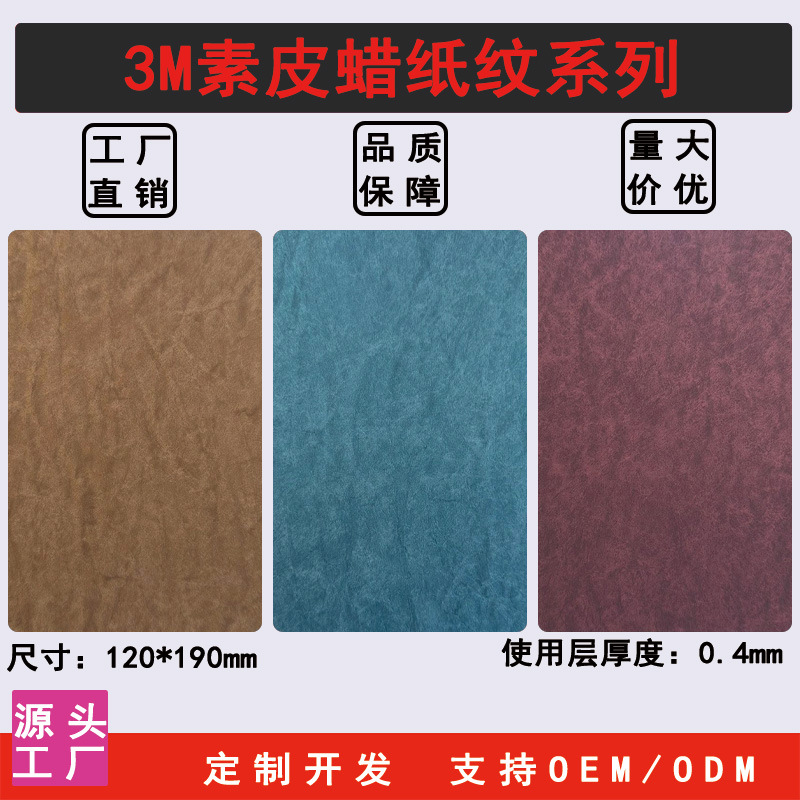 厂家新款3M素皮蜡纸纹背膜手感细腻切膜机通用耗材手机全包膜贴纸