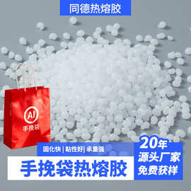 同德纸袋手提袋热熔胶 eva颗粒胶 流动好手提袋纸袋提绳粘合专用