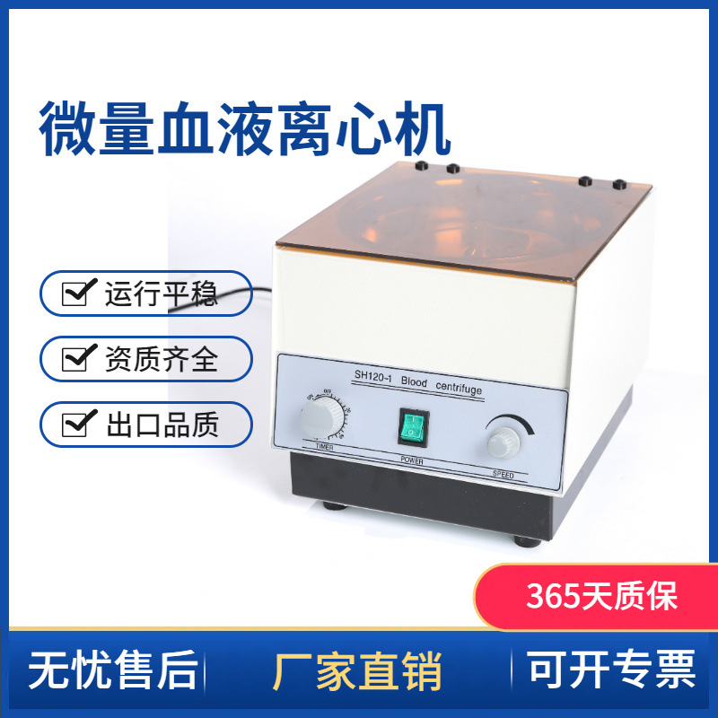 常州翔天SH120-1 SH120B毛细管离心机 微量血液离心机血清分离