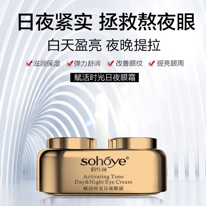 俏红颜赋活时光日夜眼霜紧致眼周纹滋润嫩滑补水保湿提亮早晚批发