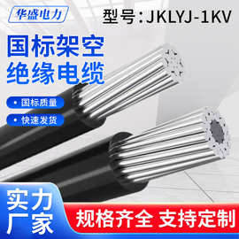 JKLGYJ架空绝缘线高压10KV带钢芯低压1KV单芯70 120 150 185平方