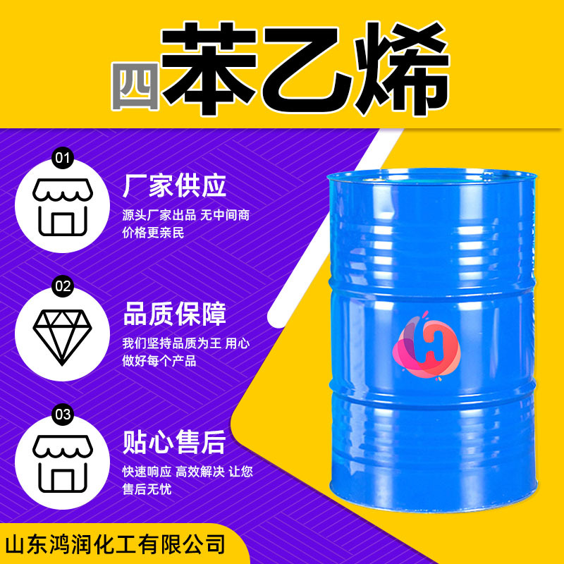 现货供应四苯乙烯工业级稀释剂橡胶树脂涂料助剂 四苯乙烯稀释剂