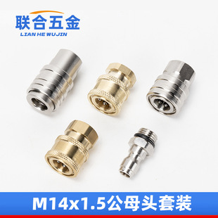 1/4 quick connector high pressure car washing machine water gun 380 cleaning machine 280 accessories foam pot conversion inner and outer wire M14