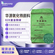 复合铁绿 正品华源 835 现货速发 耐候耐晒 建材涂料专用氧化铁绿