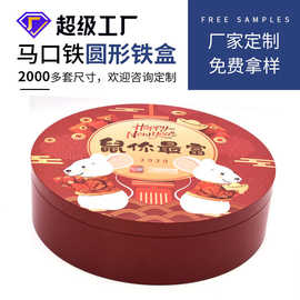厂家定制食品圆形铁盒马口铁密封金属包装年货礼品健康密封防潮
