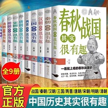 中国历史其实很有趣9册春秋两晋秦汉三国唐宋元明清课外阅读书籍