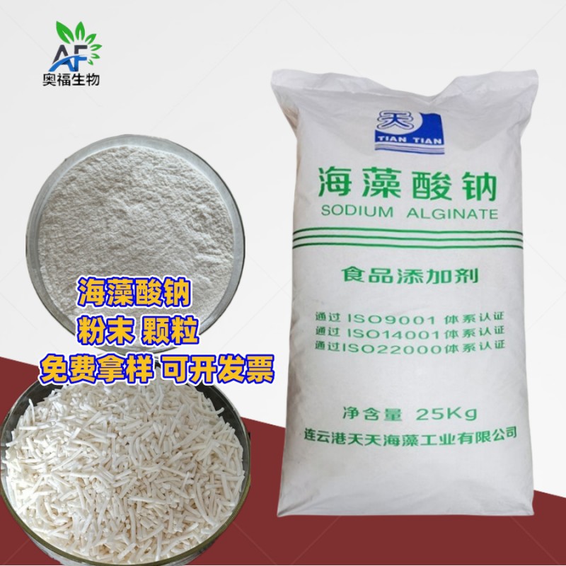 海藻酸钠食品级  粉末颗粒用海蜇丝海绵宝宝水精灵天天海藻酸钠