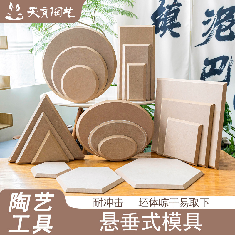 天育陶艺工具印坯密度板模具模型造型板泥板成型悬垂式模具