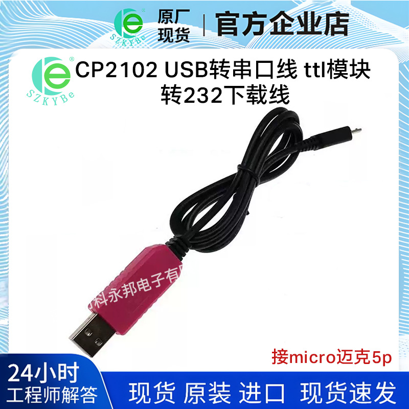 CP2102 USB转串口线 ttl模块 转232下载线 刷机线 接micro迈克5p