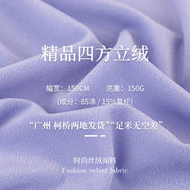 150g精品天丝绒布 高端四方立绒丝绒面料 礼服连衣裙裤装时装面料