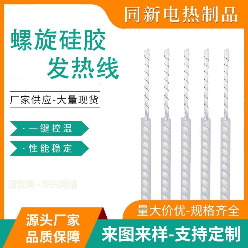 源头工厂 阻燃防水电热毯丝养殖电热板加热线螺旋硅胶发热线