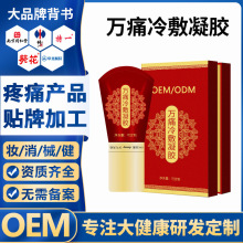 身体外用涂抹万痛冷敷凝胶OEM疏通经络筋骨疼痛按摩精油贴牌加工