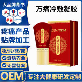 身体外用涂抹万痛冷敷凝胶OEM疏通经络筋骨疼痛按摩精油贴牌加工