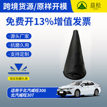 厂家批发北汽威旺306汽车档把套307档位套排挡套换挡杆防尘罩代发
