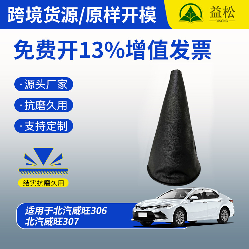 Fábrica al por mayor BAIC Weiwang 306 cubierta de la manija del engranaje del coche 307 cubierta de polvo de palanca de cambio de engranaje image 1