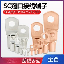 SC窥口端子铜鼻子接线端子SC4/6/10/16/25-4/5/6/8/10银色电镀