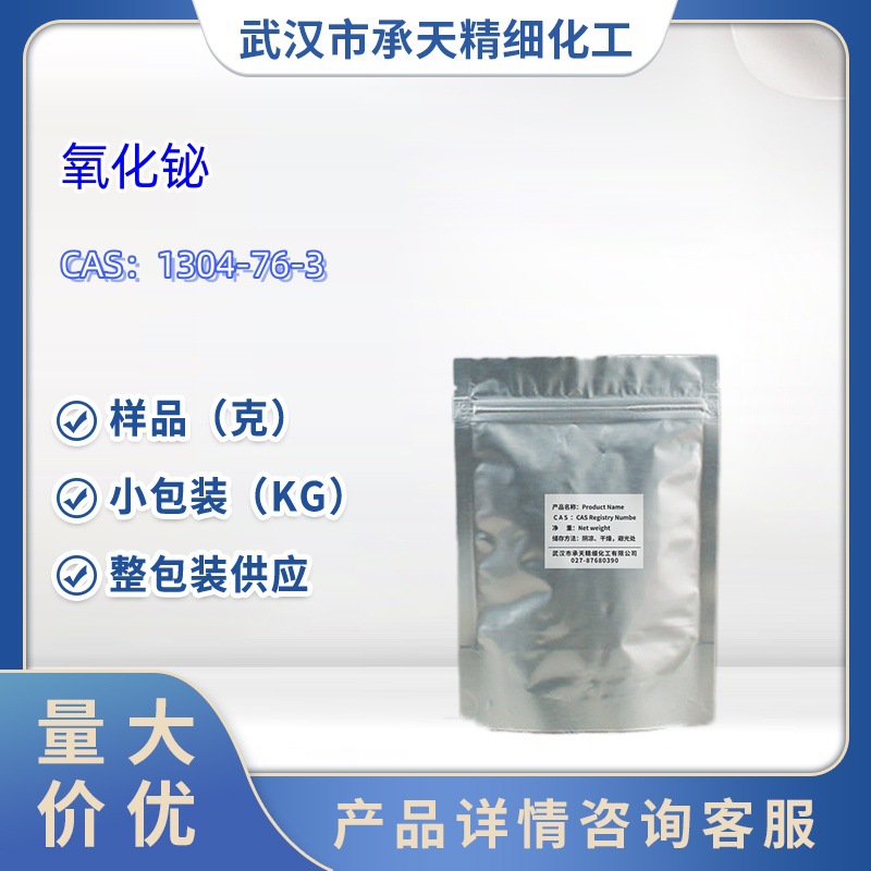 氧化铋   1304-76-3  三氧化二铋   样品 1kg 25kg  大小包装供应