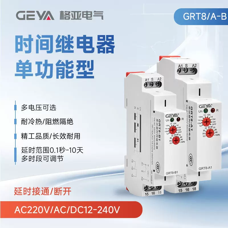 GEYA格亚 时间继电器GRT8-AB通断电延时模块220V交直流通用继电器