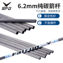 现货批发 SPG纯碳箭杆6.2mm内径多种挠度弓箭射箭用品箭支DIY配件