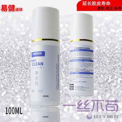 乒乓球拍专用清洗剂 胶皮清洁保养套餐 增粘 去污 清洗剂喷雾|ru