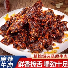 麻辣牛肉条四川特产内蒙古西藏风干牛肉干手撕休闲零食品开袋即食