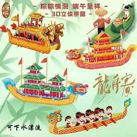 端午节龙舟DIY儿童纸龙船模型玩具可下水上漂龙舟3d立体拼图手工