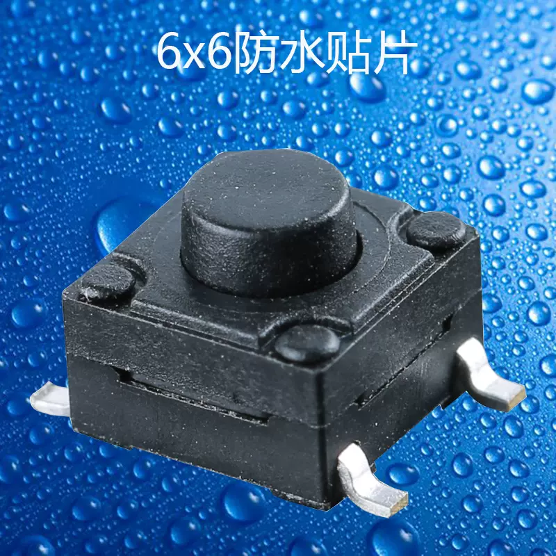 6*6贴片防水轻触开关 四脚按键开关 微动轻触开关