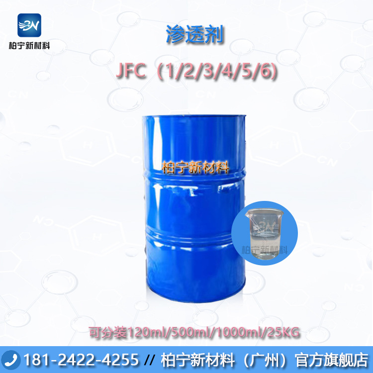 吉化 异辛醇聚氧乙烯醚 渗透剂 JFC（1.0 2.0 3.0 4.0 5.0 6.0）