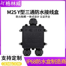 格林威跨境Y型三通黑色塑料盒子 M25一进二出电源电缆防水接线盒