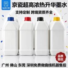 京瓷热升华墨水 涤纶聚酯纤维 热转印印花高色彩还原高牢度墨水