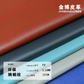 纳帕纹0.6厚PU皮革箱包服装面料厂家供应平纹小细纹羊纹耐磨
