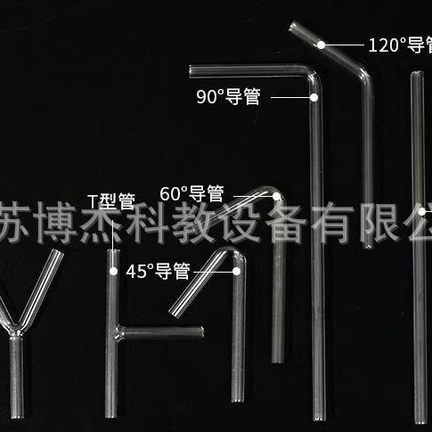 玻璃导管化学生物实验弯管 直角导气 管45/60/90/120度尖嘴T形Y型