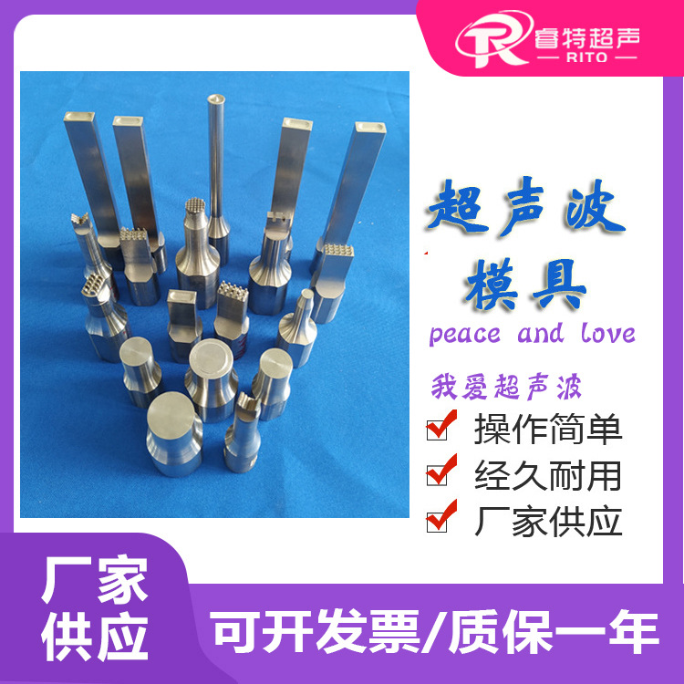 28K30K35K40K全波各种形状铝钛钢手持超声波点焊机模具焊头子制作