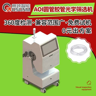 AOI圆管胶管光学筛选机外观凹凸裂纹脏污缺陷检测设备支持MES系统