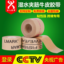 批发夹筋湿水牛皮纸胶带 可印刷logo文字湿水牛皮纸胶带批发