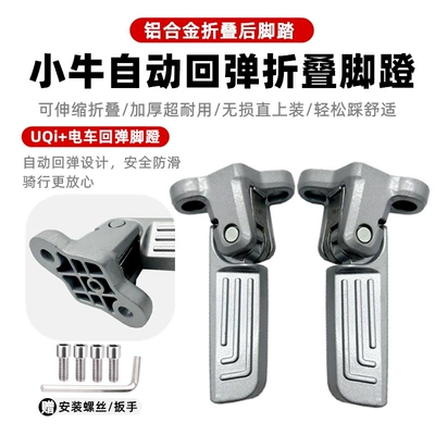 Suitable for Mavericks: Electric vehicle pedal - uqi-automatic-rebound-rear-pedal-screw-tool