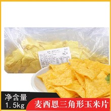 麦西恩墨西哥黄色三角形玉米片1.5kg油炸休闲薄片小吃