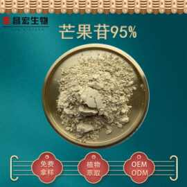 芒果苷95% 芒果叶提取物 芒果甙 欢迎咨询 厂家货源 100克/袋