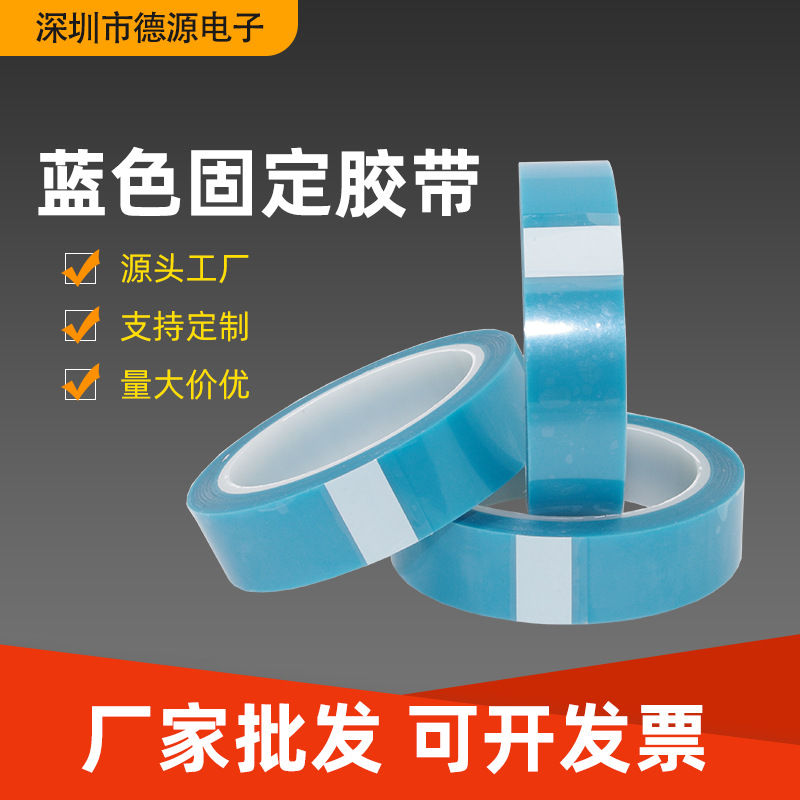 蓝色固定胶带 PET蓝色胶带 pet蓝色无痕胶带 冰箱胶带 蓝色胶纸