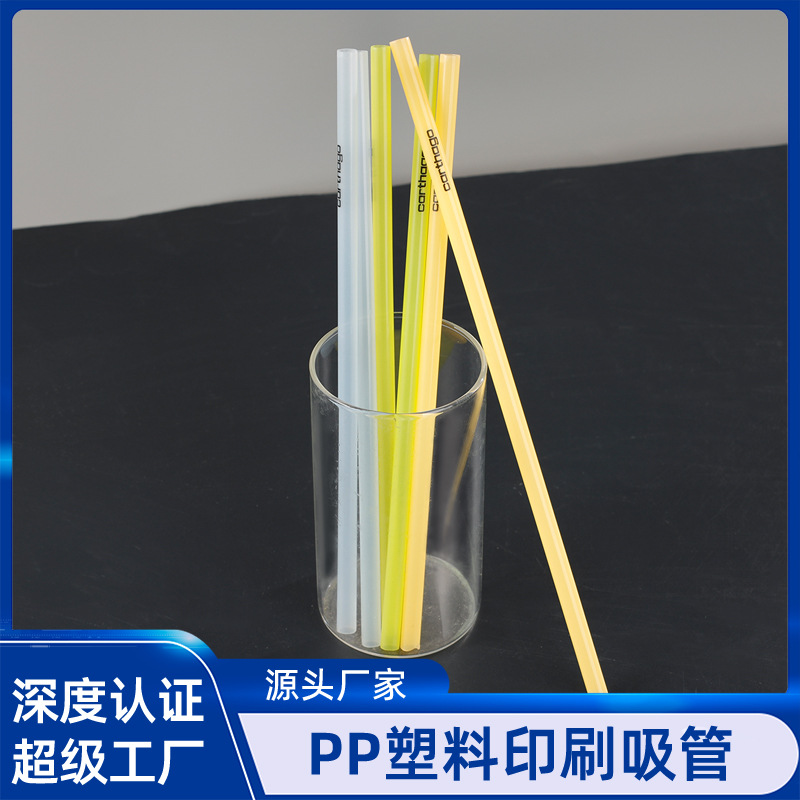 PP材质塑料吸管可印刷吸管硬质吸管可循环使用水杯吸管可刻印logo
