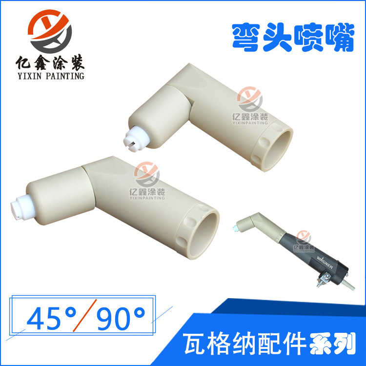 瓦格纳C4喷枪90度直角喷头45度头喷嘴静电粉末喷枪配件套管放电针