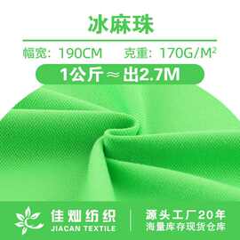 冰麻珠地布料 170g针织透气网眼Polo衫面料 棉氨弹力珠地网眼布