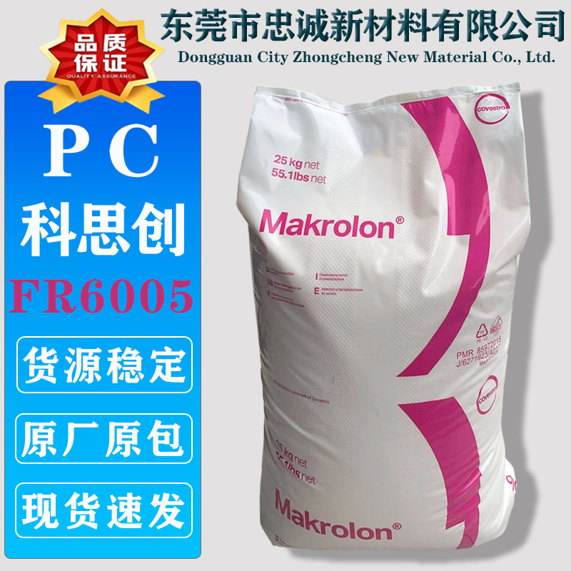 PC上海科思创 FR6005 高透明中粘度无卤阻燃防火聚碳酸酯塑料颗粒