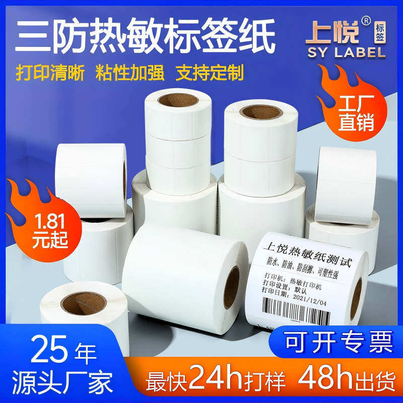 三防热敏纸不干胶标签100 100 150热敏打印纸条码贴纸热敏标签纸