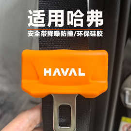哈弗大狗H9枭龙H6L/H5安全带硅胶保护套降噪防撞防磨防磕碰内装饰