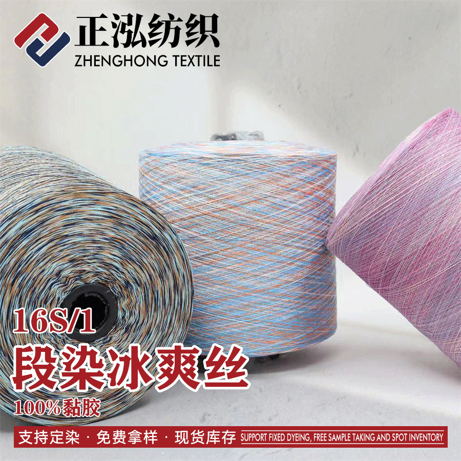 【正泓】现货批发16支段染冰爽丝春夏纱线段染花式纱粘胶纱渐变纱